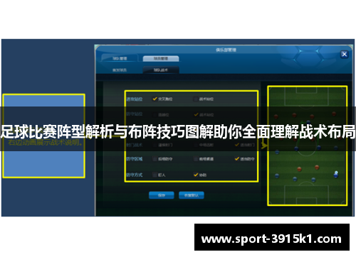 足球比赛阵型解析与布阵技巧图解助你全面理解战术布局