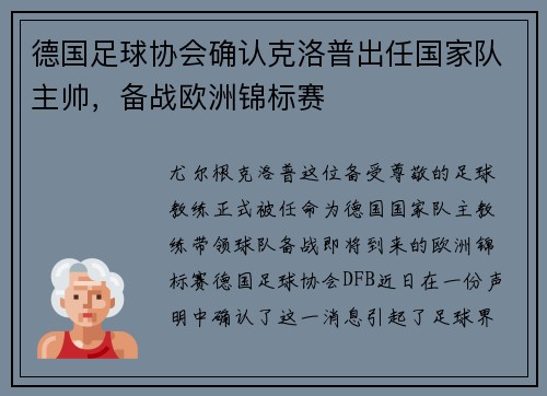 德国足球协会确认克洛普出任国家队主帅，备战欧洲锦标赛