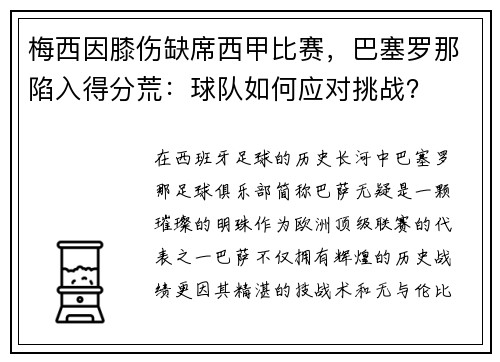 梅西因膝伤缺席西甲比赛，巴塞罗那陷入得分荒：球队如何应对挑战？