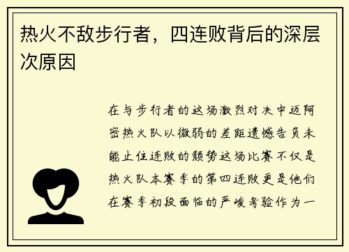 热火不敌步行者，四连败背后的深层次原因