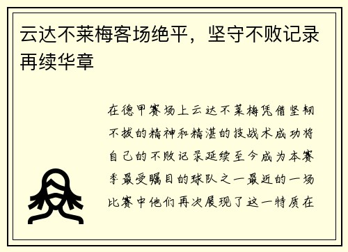 云达不莱梅客场绝平，坚守不败记录再续华章