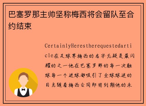 巴塞罗那主帅坚称梅西将会留队至合约结束