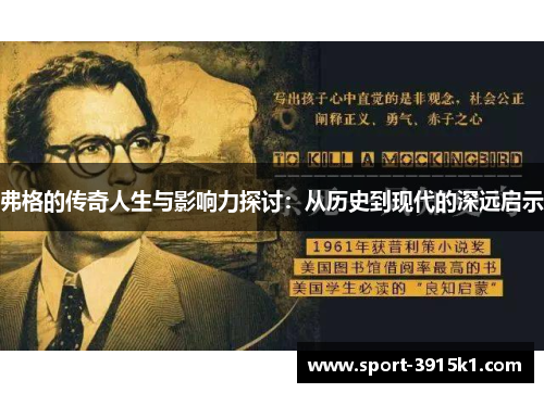 弗格的传奇人生与影响力探讨：从历史到现代的深远启示
