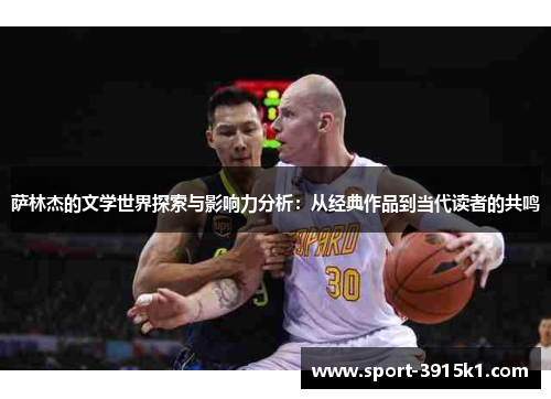 萨林杰的文学世界探索与影响力分析：从经典作品到当代读者的共鸣