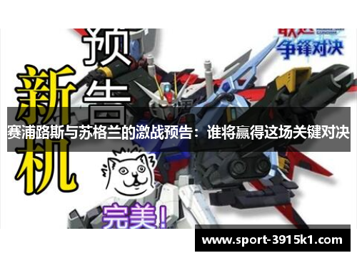 赛浦路斯与苏格兰的激战预告：谁将赢得这场关键对决